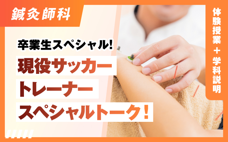 鍼灸師科 – 体験授業